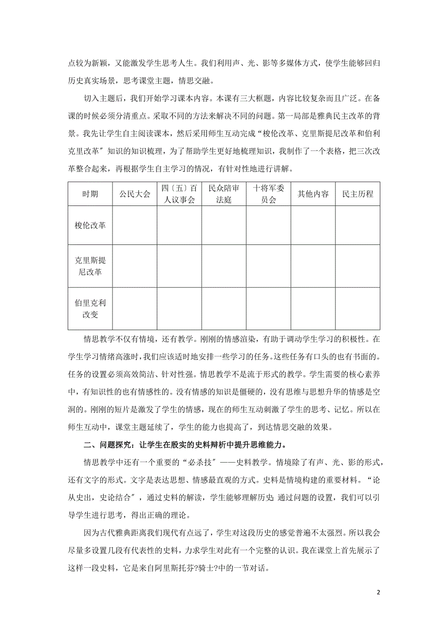 高中历史之教学教研多维着力构建“情”与“思”交融的历史课堂素材.docx_第2页