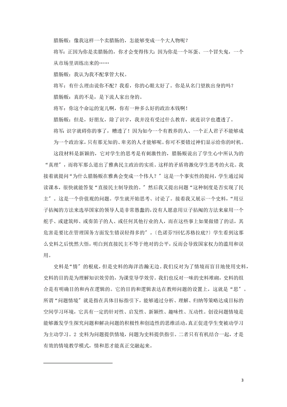 高中历史之教学教研多维着力构建“情”与“思”交融的历史课堂素材.docx_第3页