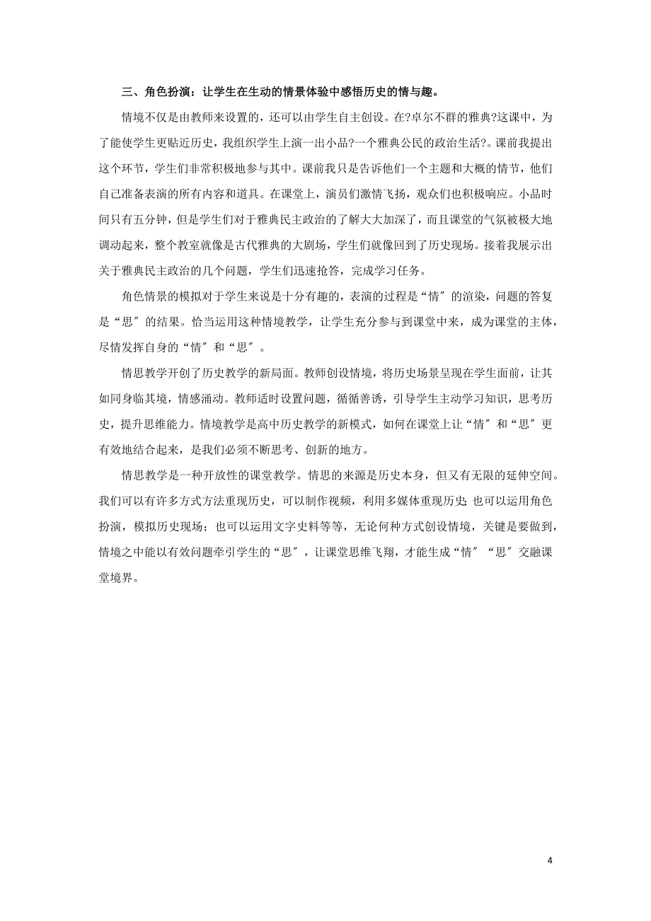 高中历史之教学教研多维着力构建“情”与“思”交融的历史课堂素材.docx_第4页