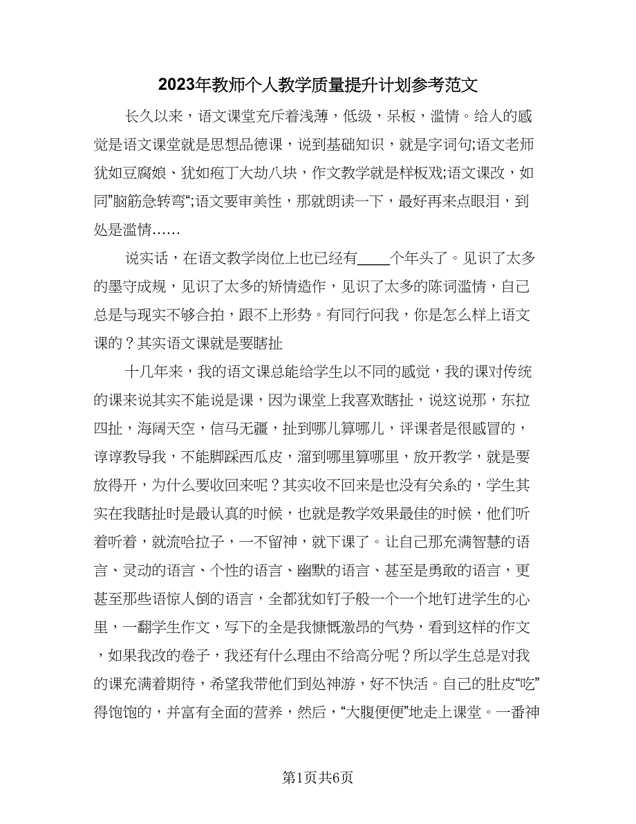 2023年教师个人教学质量提升计划参考范文（三篇）.doc_第1页