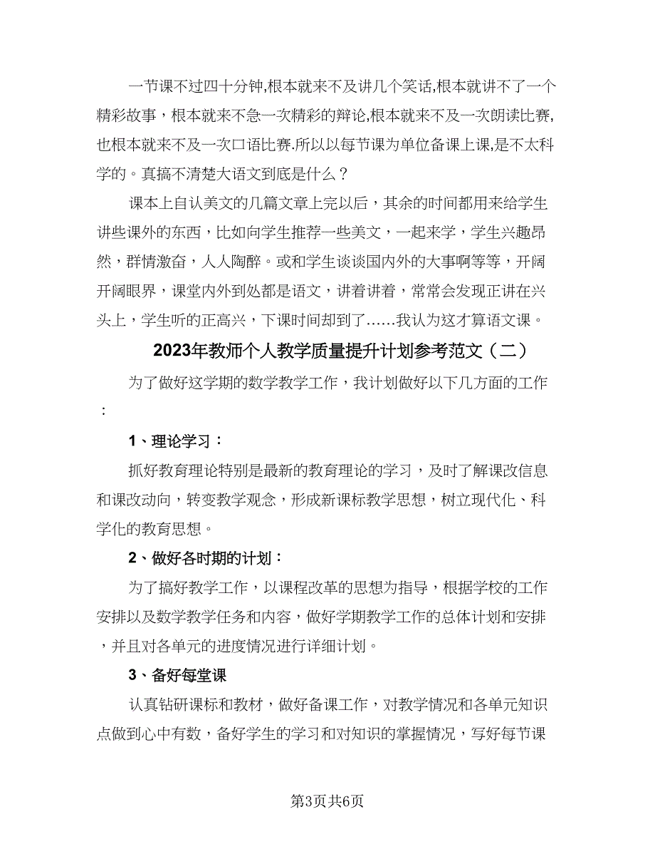 2023年教师个人教学质量提升计划参考范文（三篇）.doc_第3页