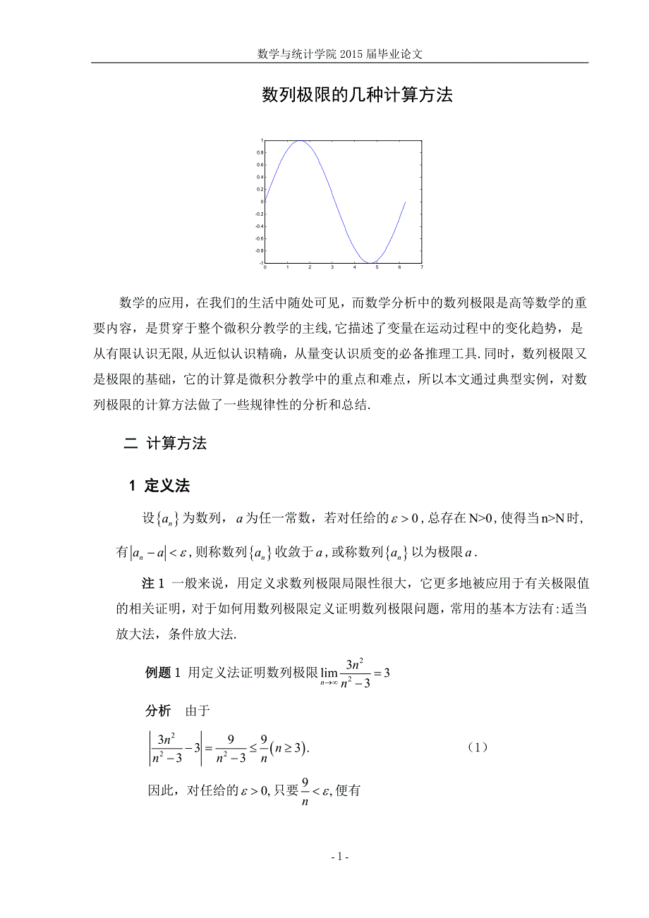 数列极限的几种计算方_第1页