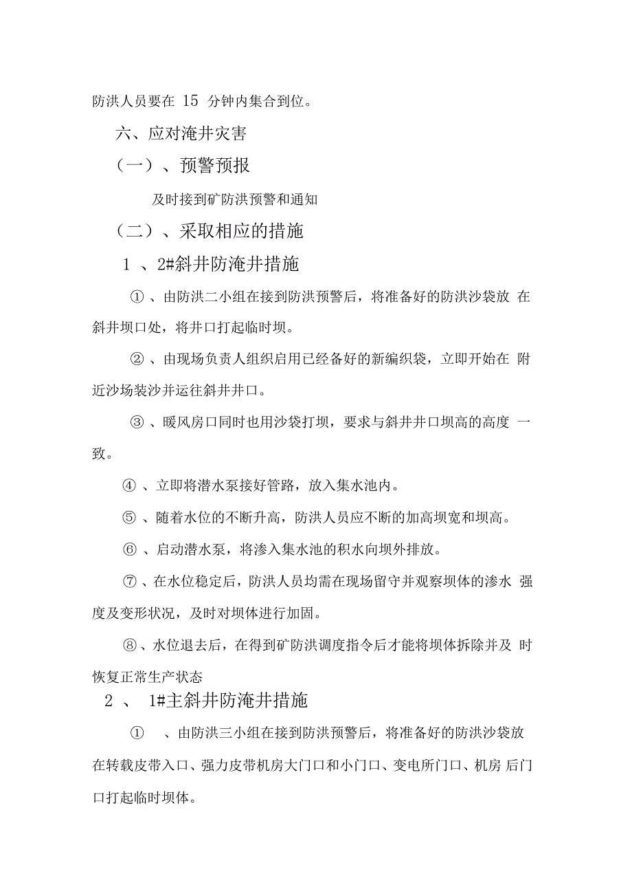 防淹井应急预案及措施_第3页