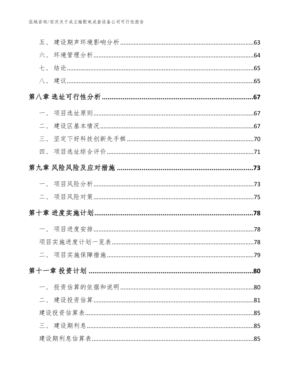 安庆关于成立输配电成套设备公司可行性报告（范文参考）_第4页