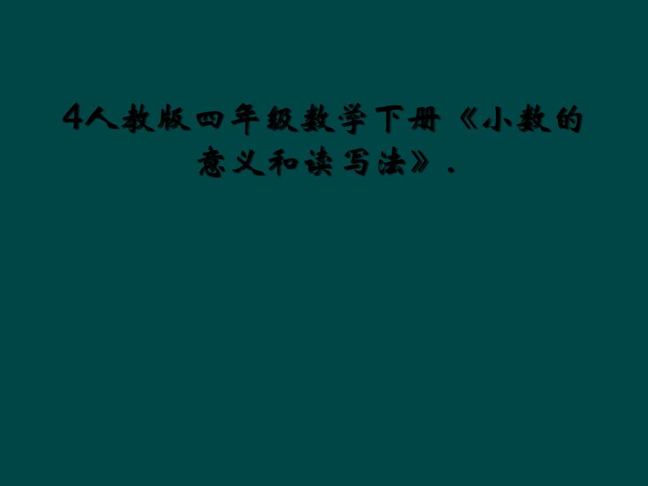 4人教版四年级数学下册《小数的意义和读写法》._第1页