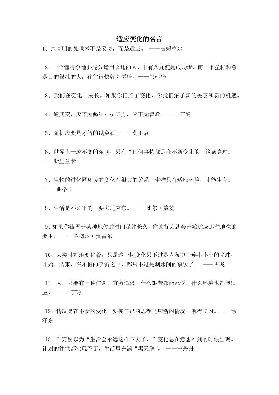 适应变化的名言_第1页