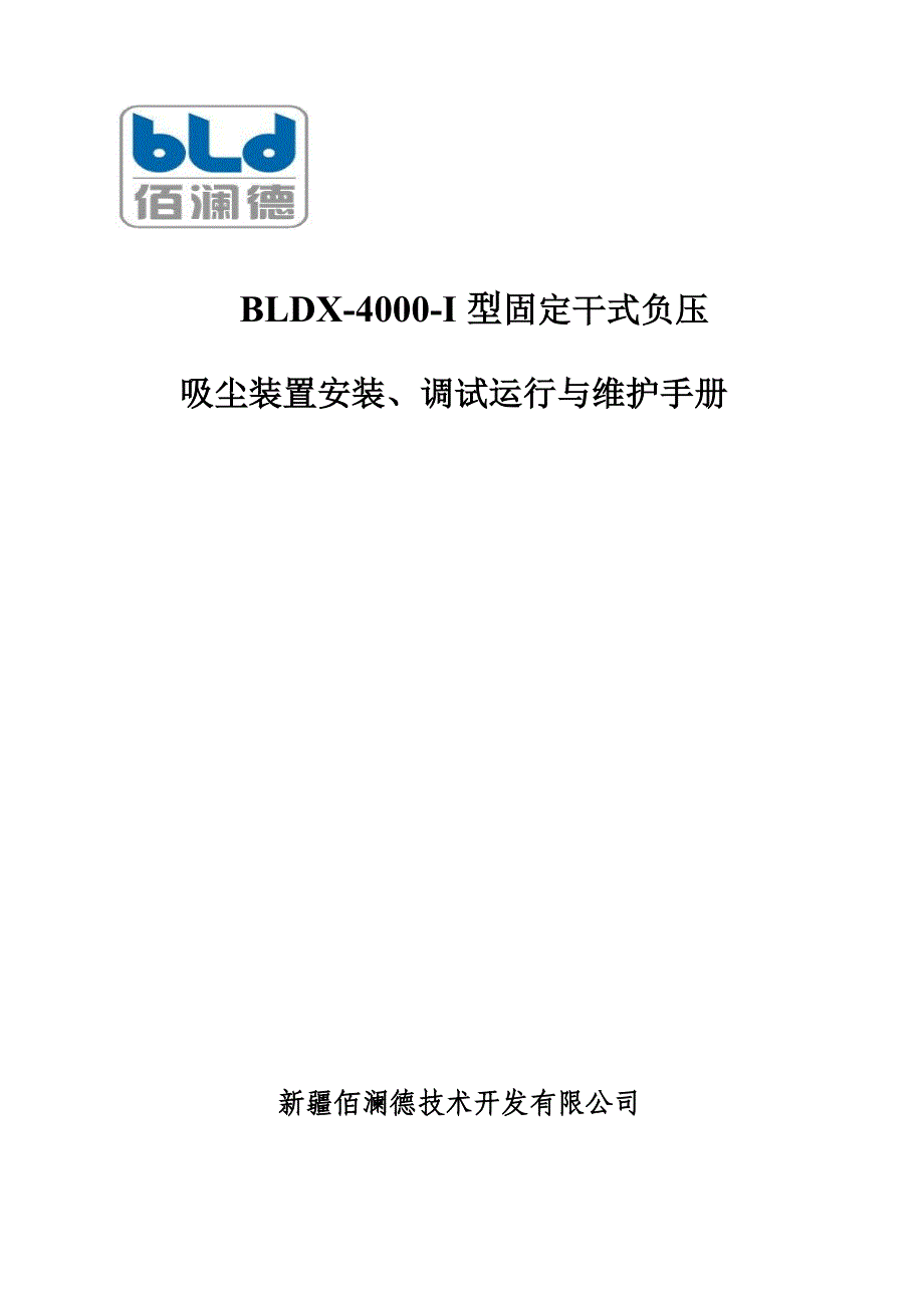 BLDX-4000-I型固定干式负压吸尘装置安装、调试运行与维护手册 (2).doc_第1页