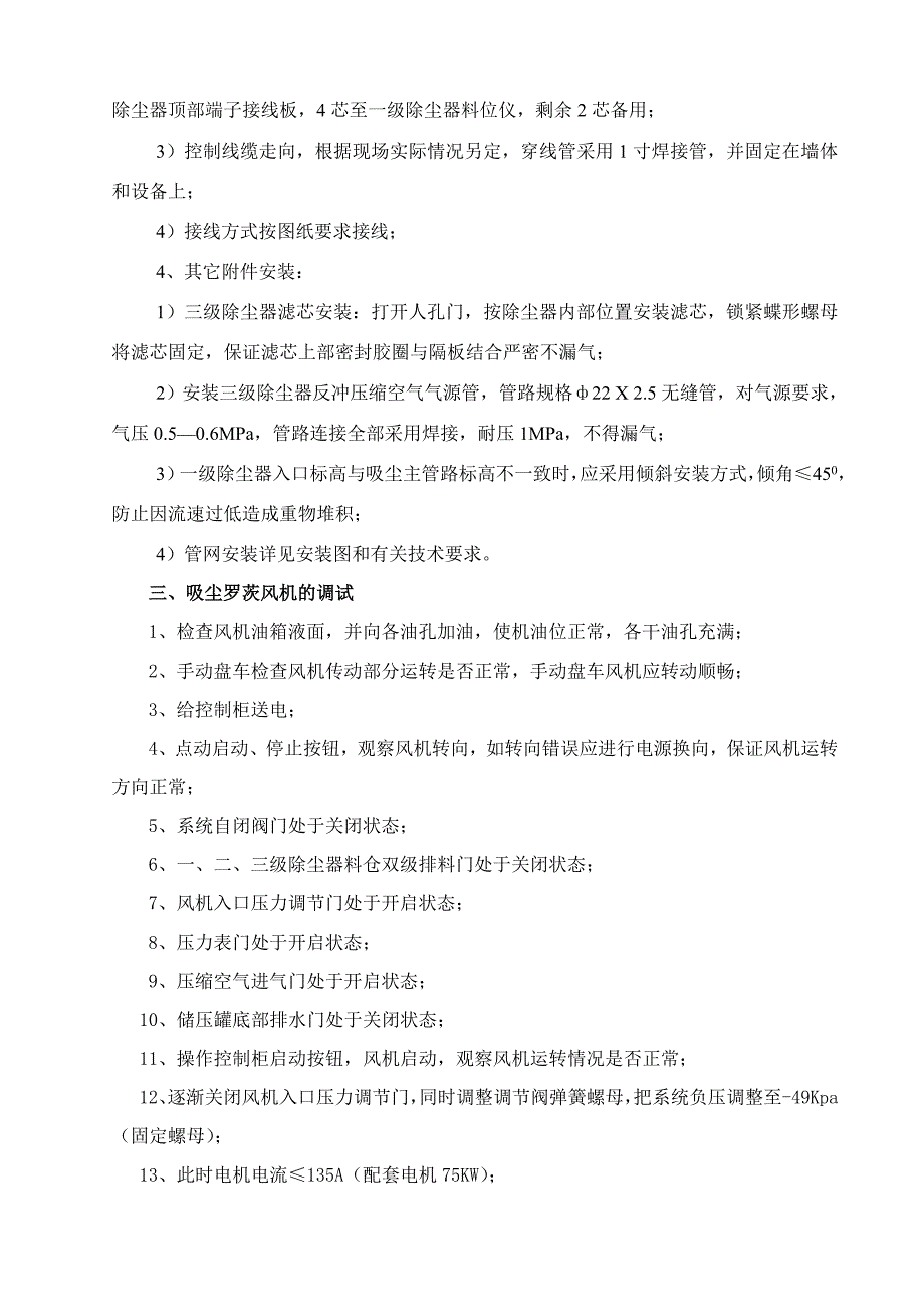 BLDX-4000-I型固定干式负压吸尘装置安装、调试运行与维护手册 (2).doc_第3页