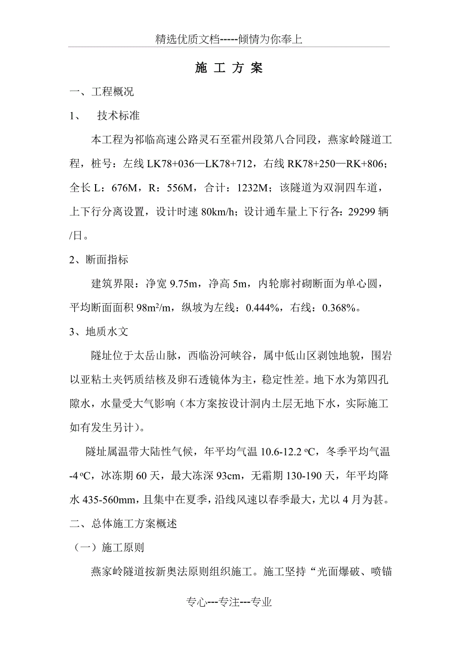 燕家岭隧道施工方案_第1页