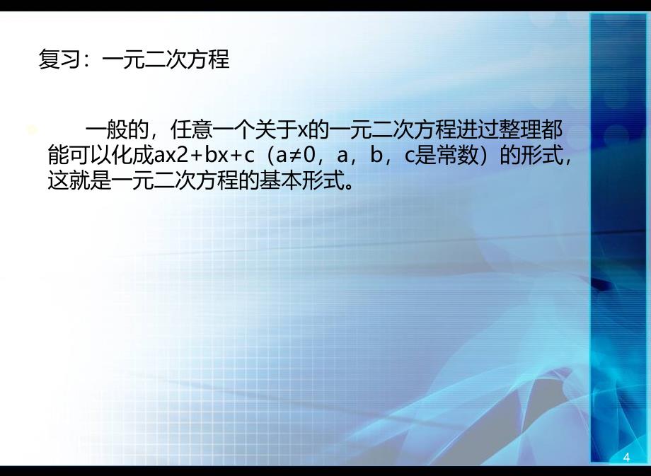 二元二次方程的解法PPT课件_第4页