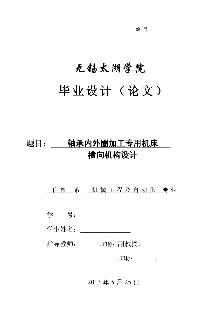 机械毕业设计（论文）-轴轴承内外圈加工专用机床横向机构设计【全套图纸UG三维】_第1页