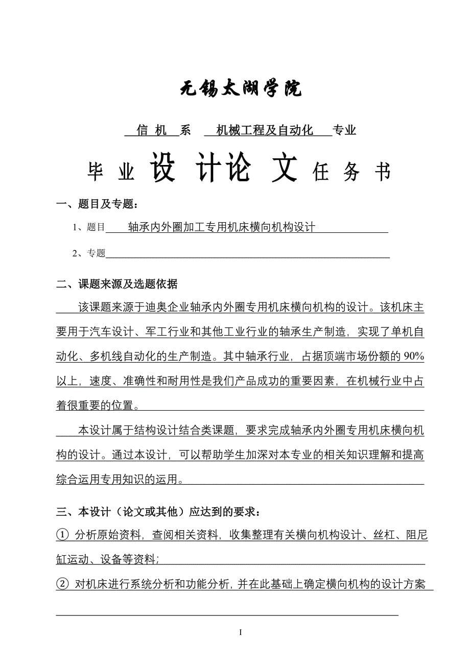 机械毕业设计（论文）-轴轴承内外圈加工专用机床横向机构设计【全套图纸UG三维】_第5页