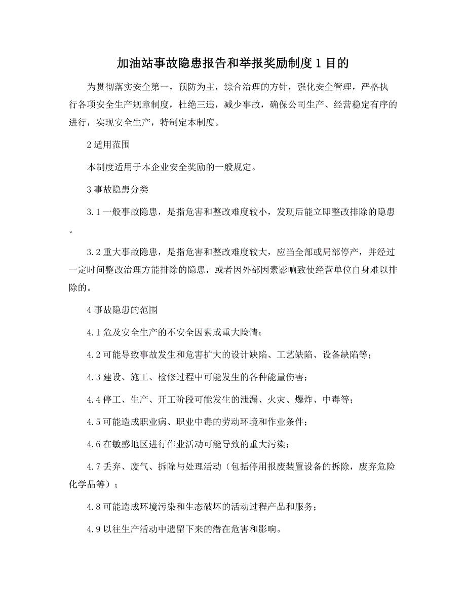 加油站事故隐患报告和举报奖励制度范本_第1页