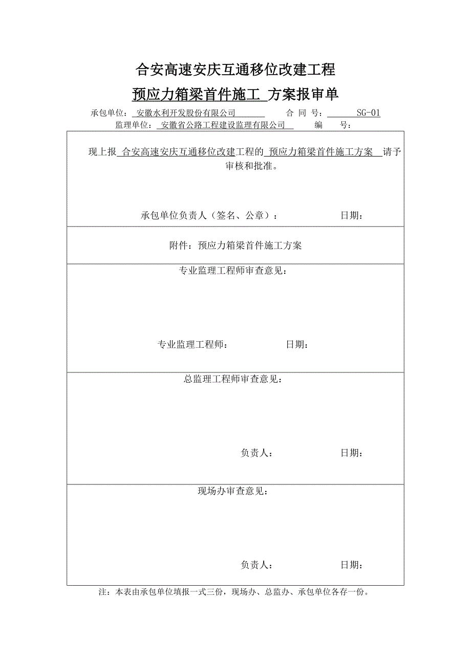 合安高速安庆互通移位改建工程预应力箱梁首件施工方案_第1页