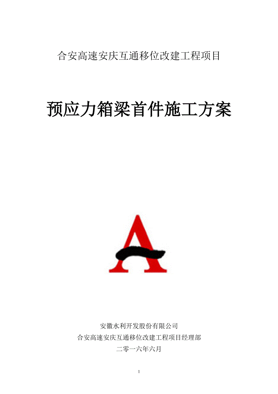 合安高速安庆互通移位改建工程预应力箱梁首件施工方案_第2页