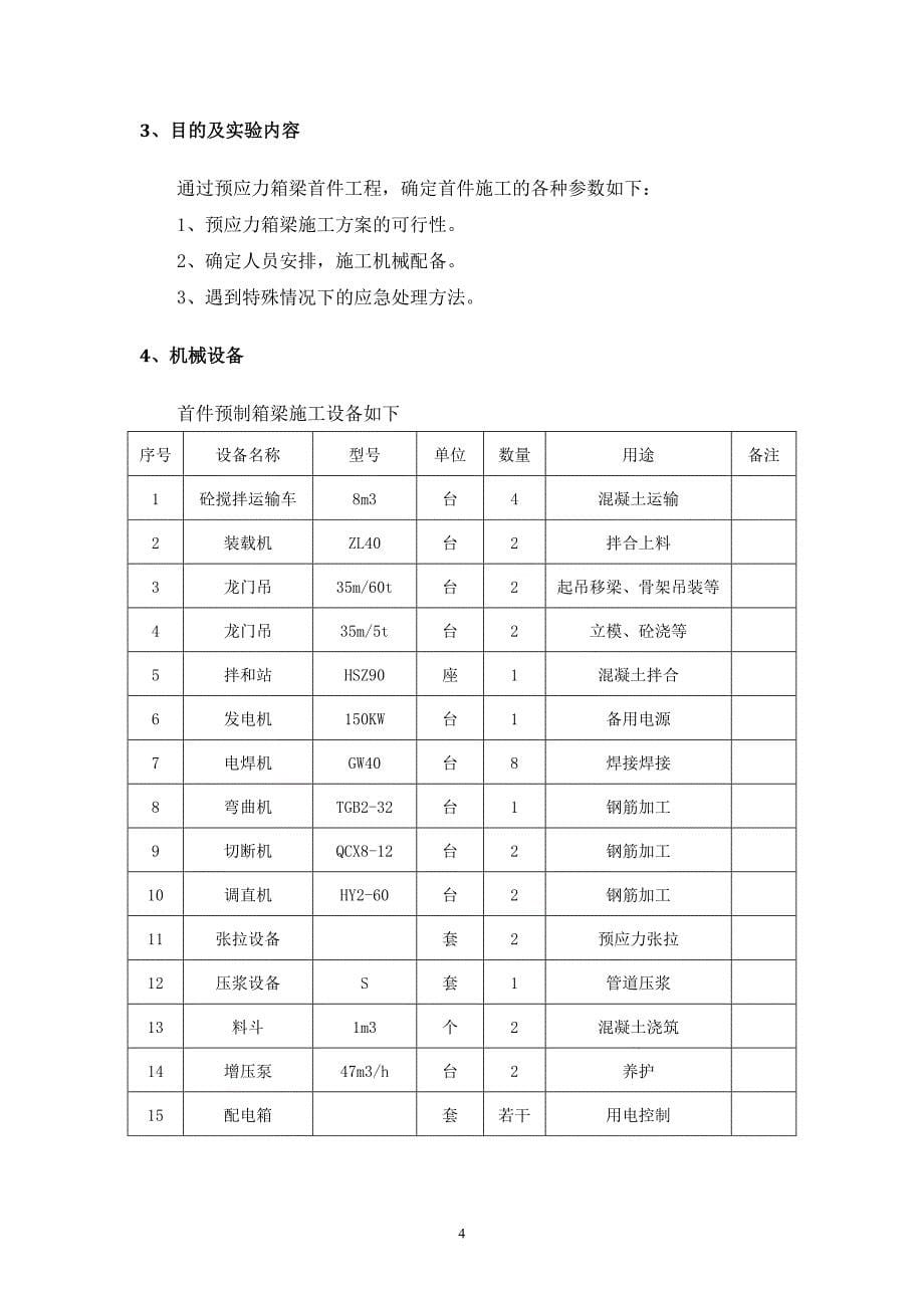 合安高速安庆互通移位改建工程预应力箱梁首件施工方案_第5页