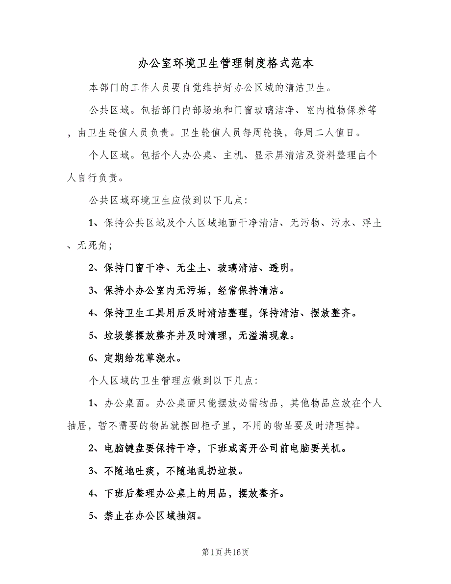 办公室环境卫生管理制度格式范本（9篇）_第1页