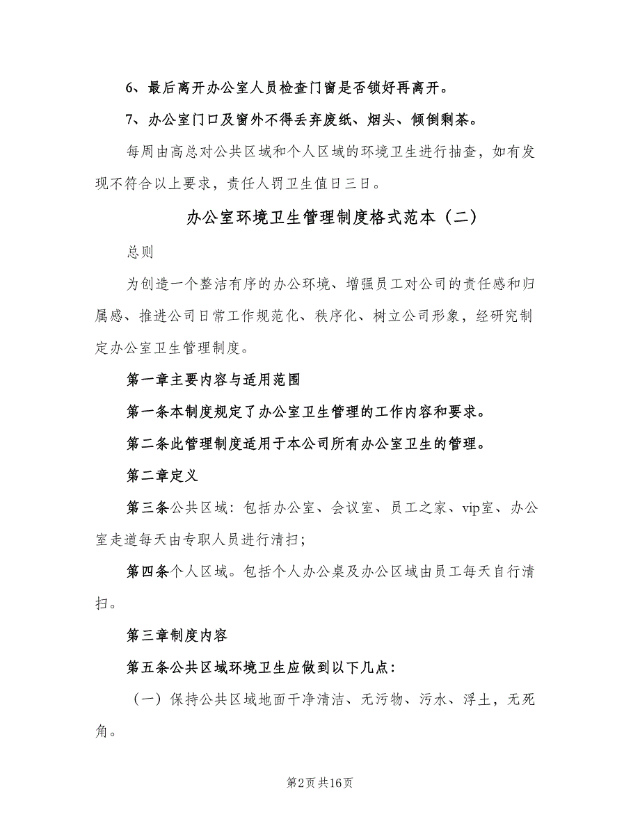 办公室环境卫生管理制度格式范本（9篇）_第2页