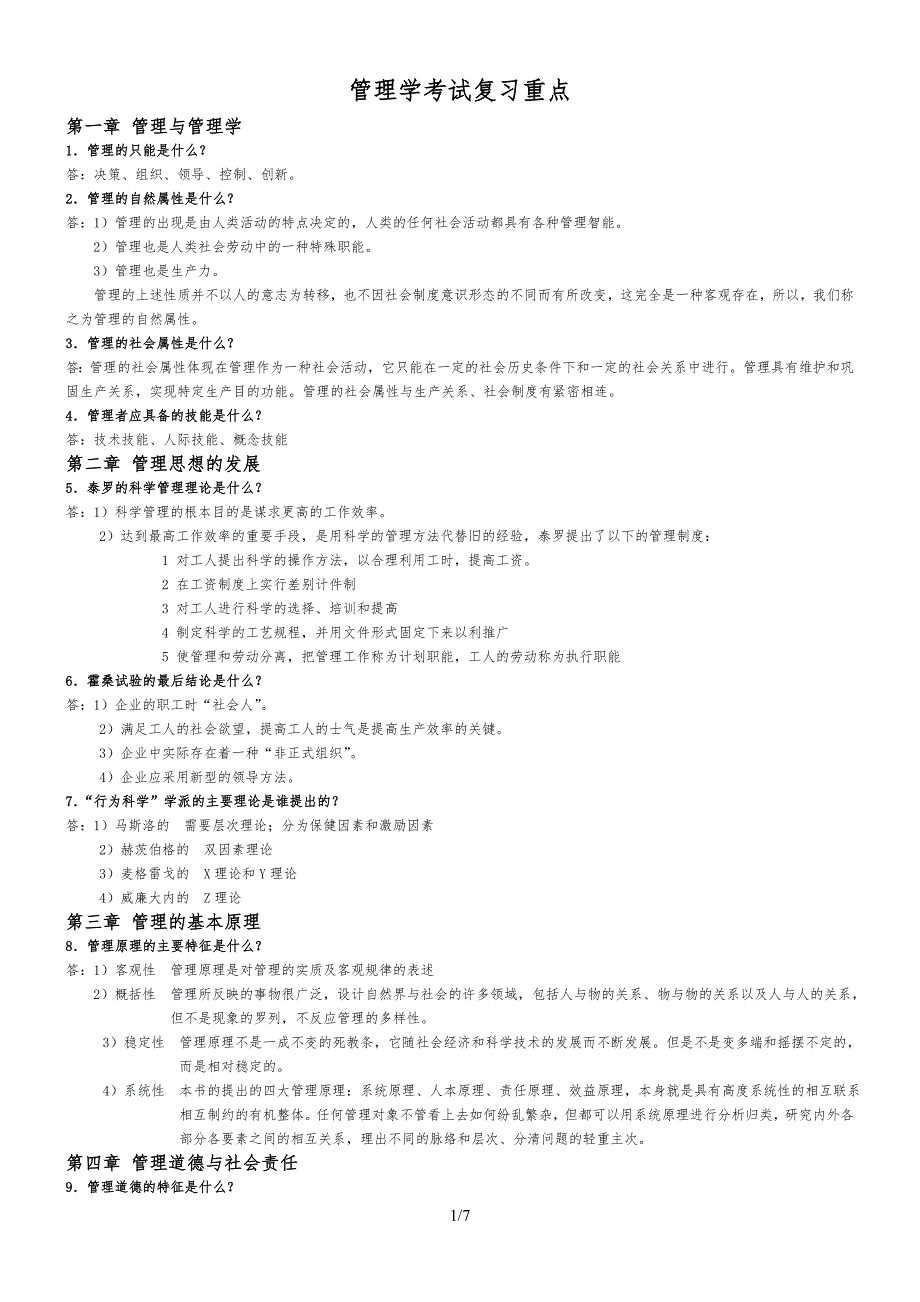 管理学考试复习重点_第1页