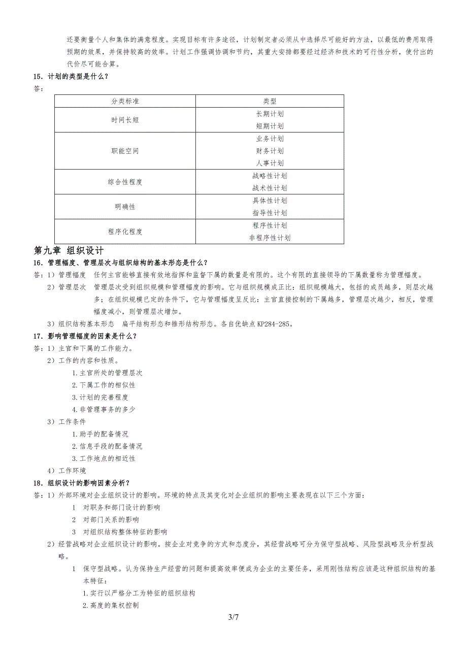 管理学考试复习重点_第3页