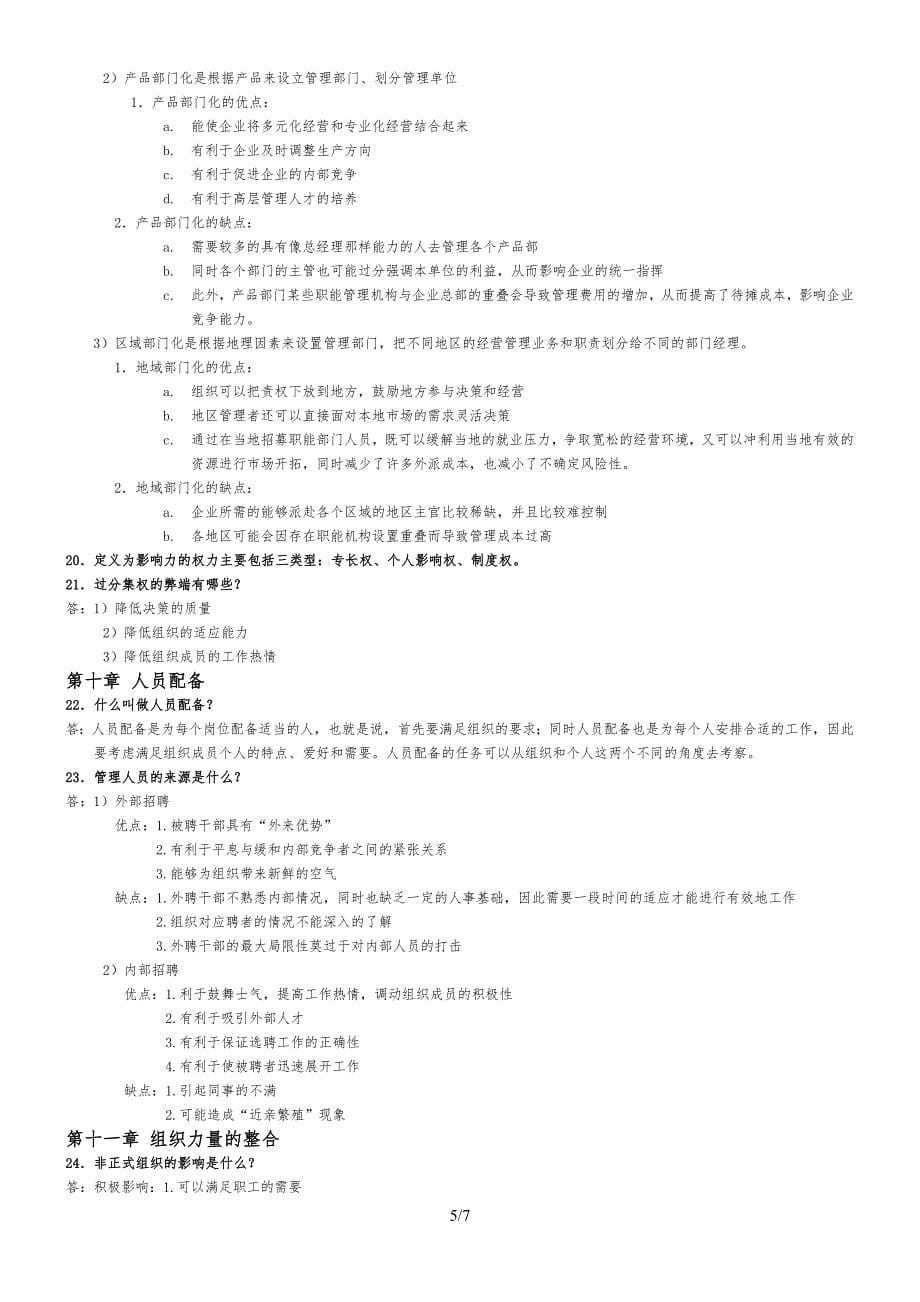 管理学考试复习重点_第5页