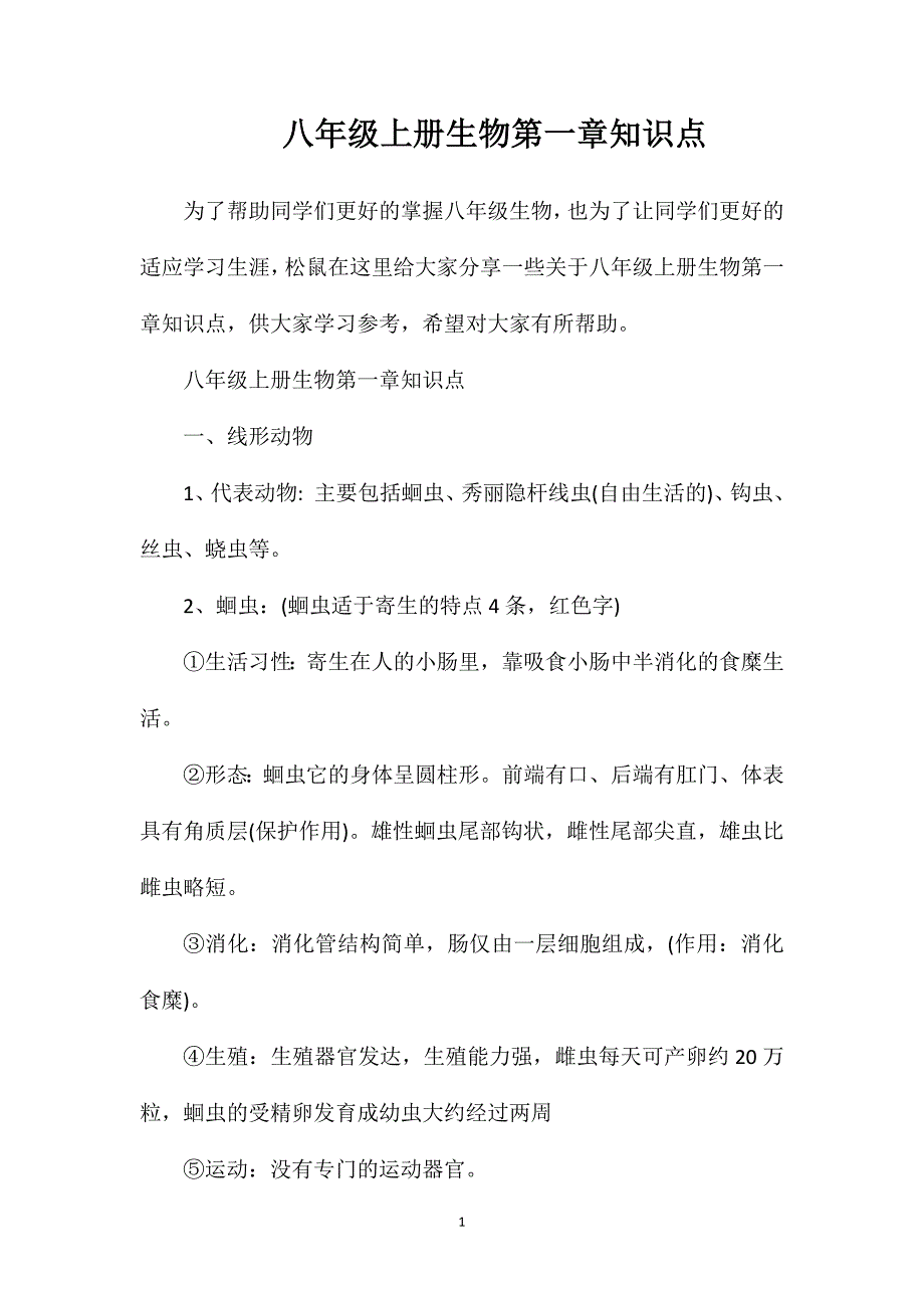 八年级上册生物第一章知识点.doc_第1页