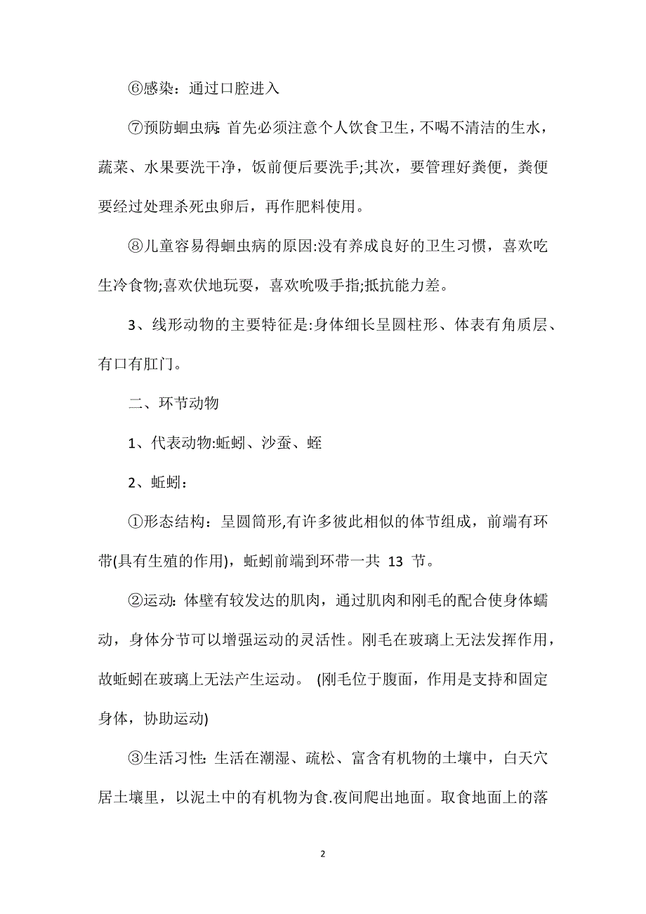 八年级上册生物第一章知识点.doc_第2页