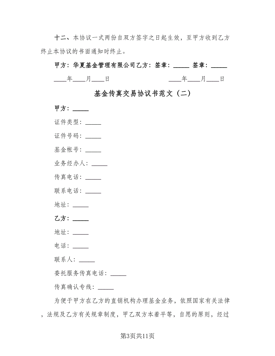 基金传真交易协议书范文（2篇）.doc_第3页