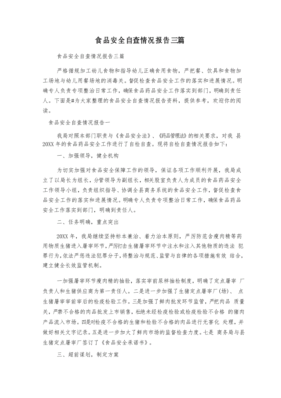 食品安全自查情况报告三篇_第1页