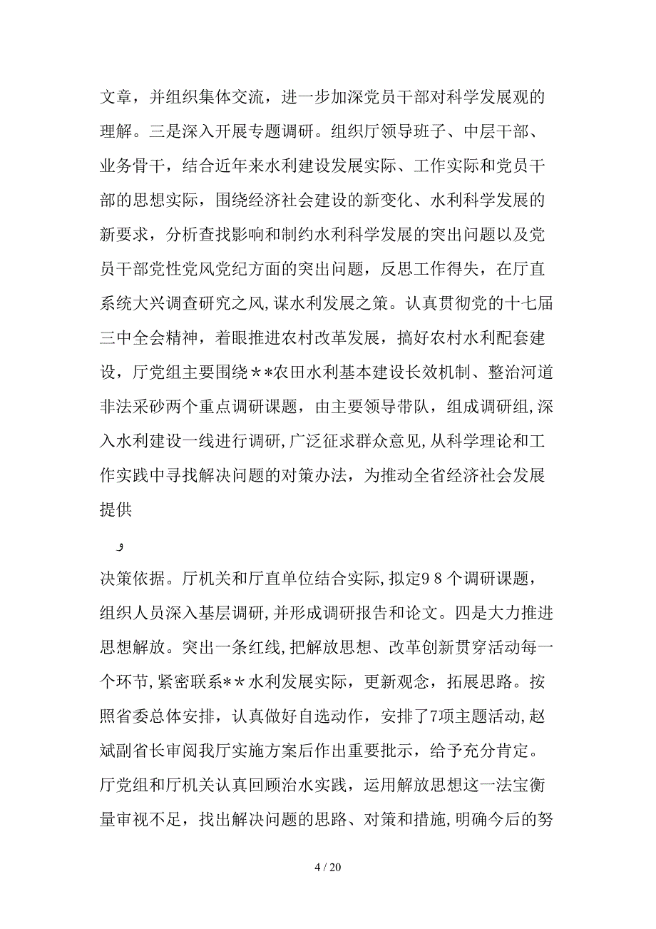 d水利部门科学发展观活动大总结_第4页