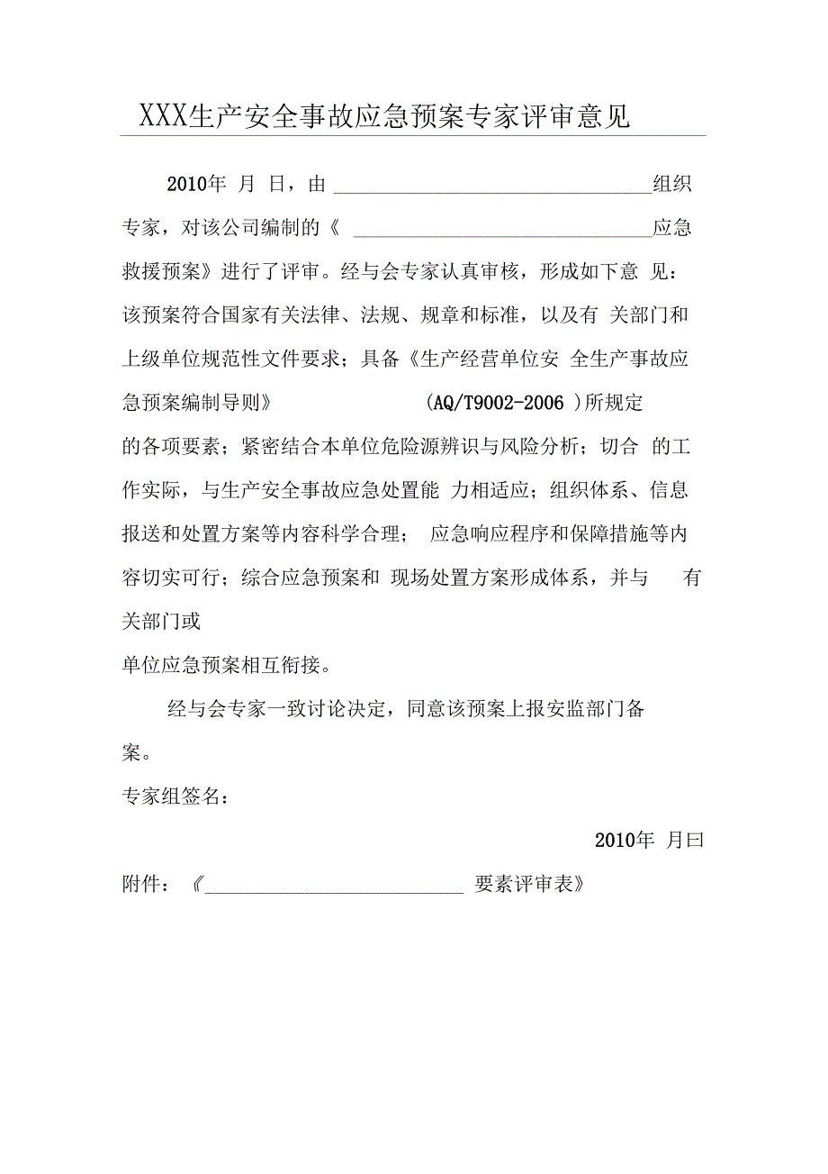 xx生产安全事故应急预案专家评审意见_第1页