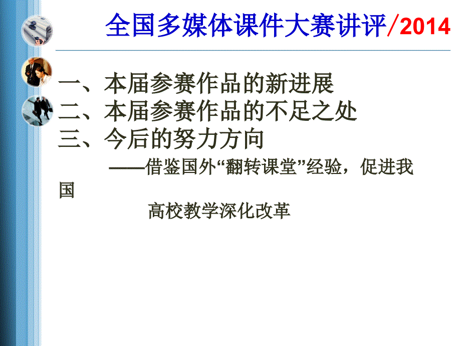 全国多媒体课件大赛讲评_第2页