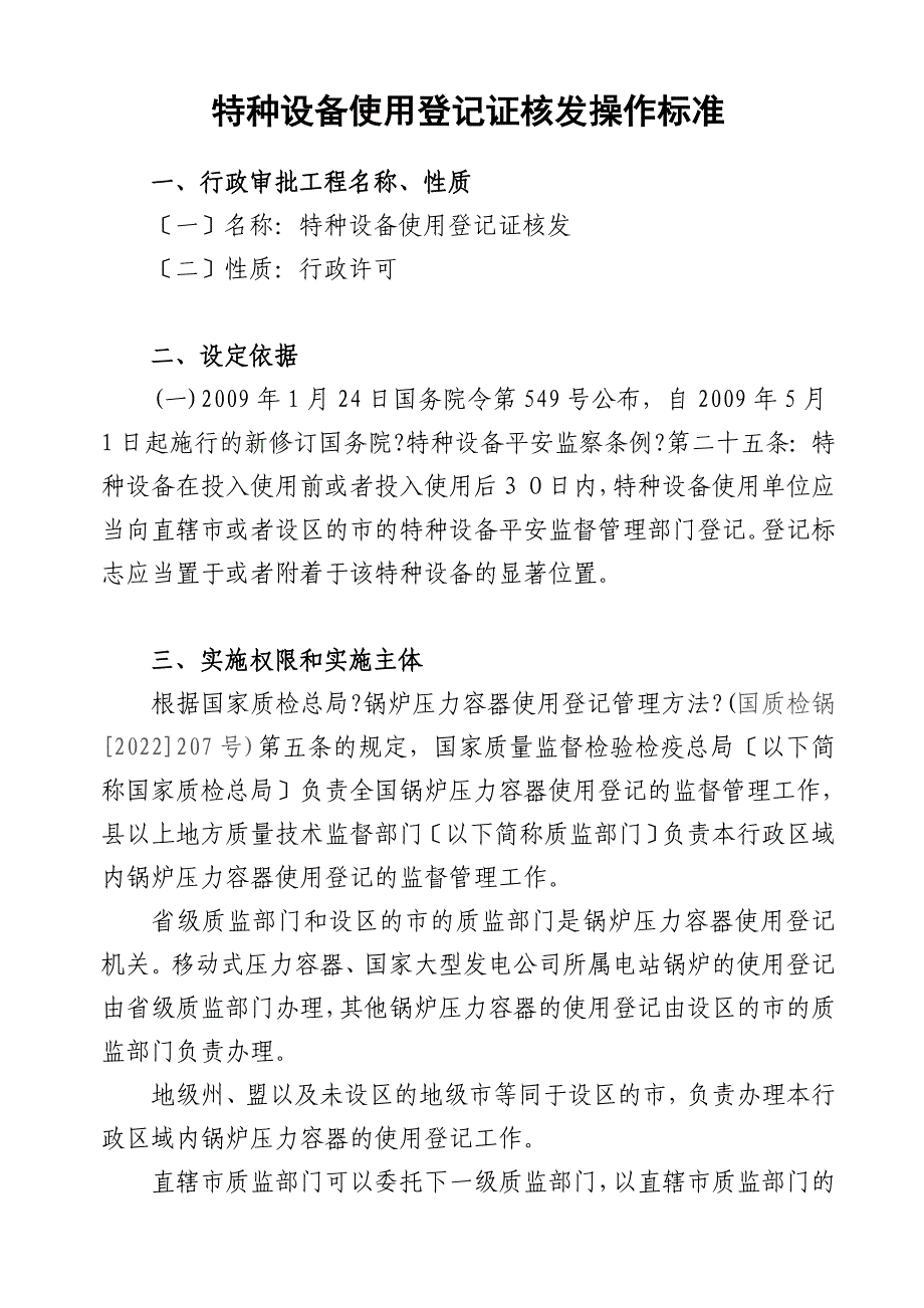 特种设备使用登记证核发操作规范_第1页