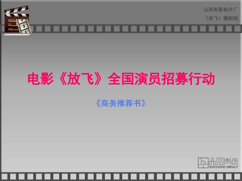 电影《放飞》全国招募演员活动方案_第1页