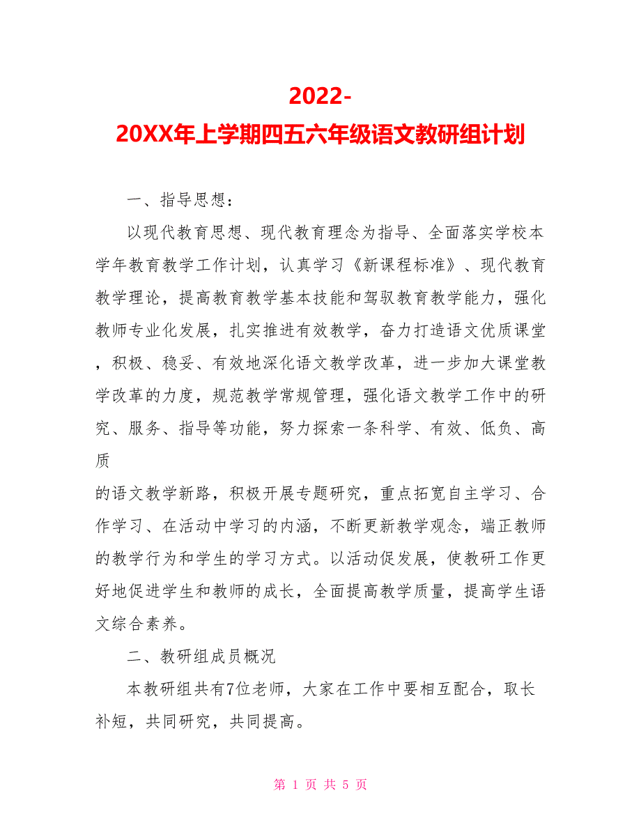 2022202X年上学期四五六年级语文教研组计划_第1页