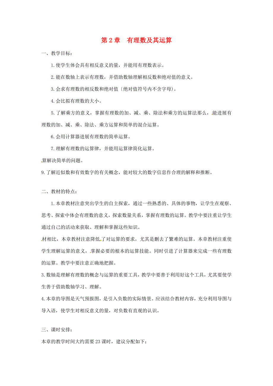 中学六年级数学上册第2章有理数及其运算教案鲁教版五四制教案_第1页