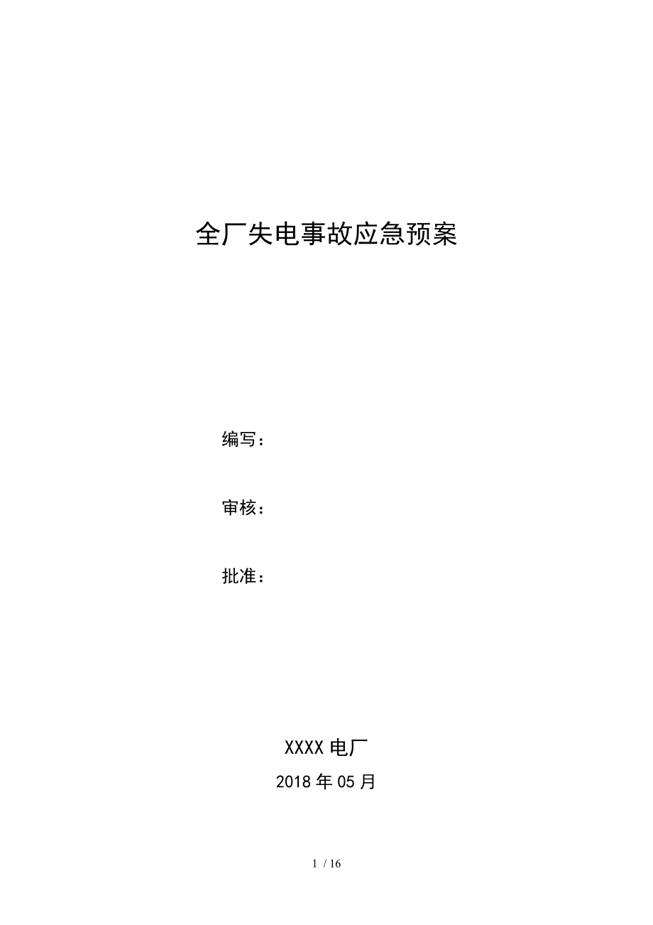 燃机电厂全厂失电事故应急预案.docx_第1页