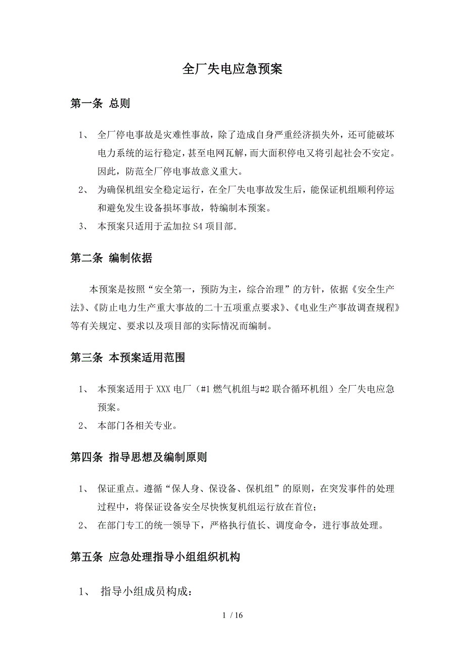 燃机电厂全厂失电事故应急预案.docx_第3页