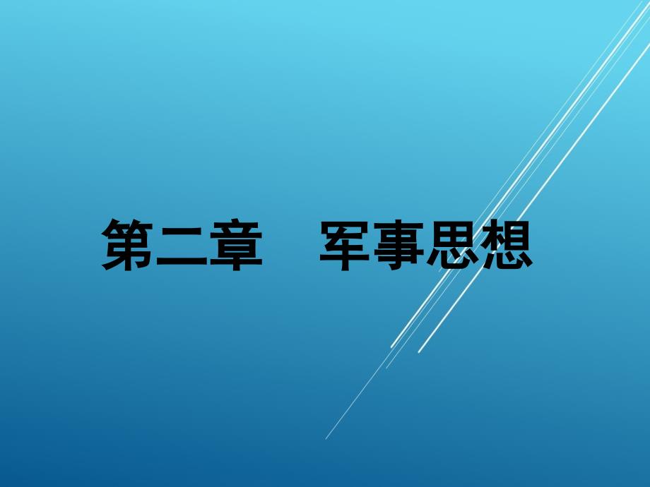 大学生军事训练教程第二章课件_第1页