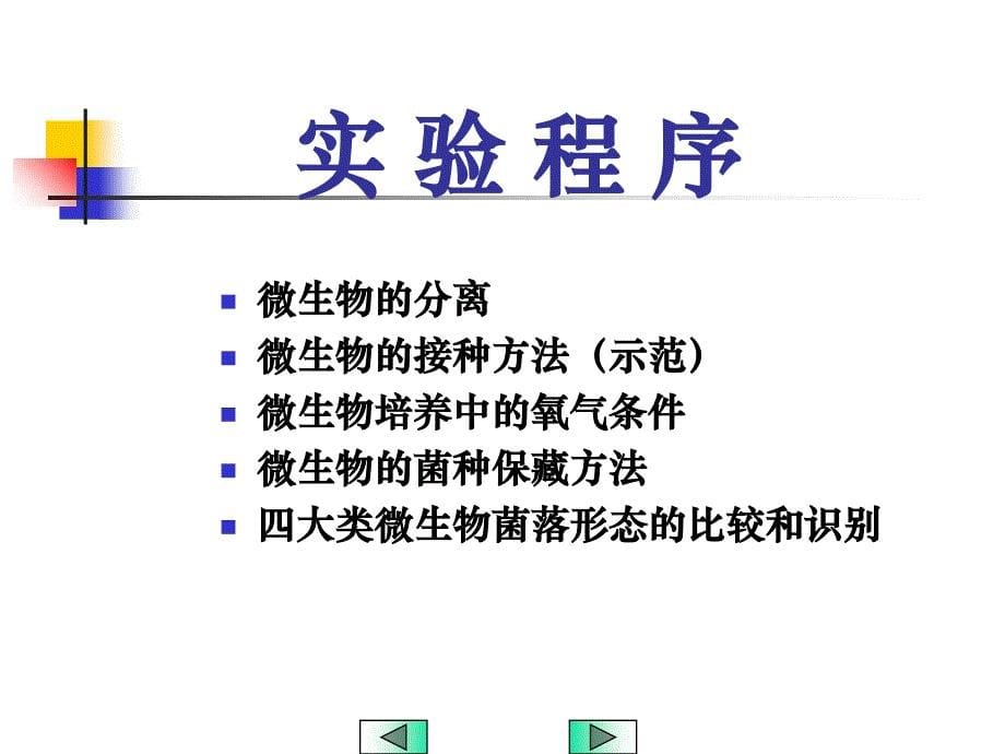 微生物的分离培养和菌种保藏_第5页