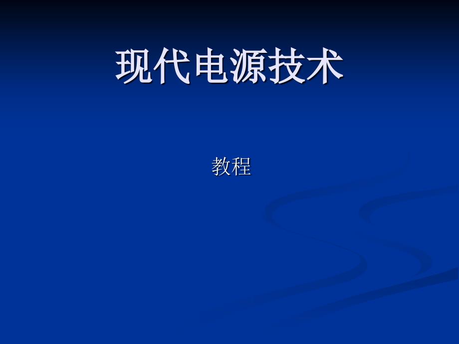 现代电源技术功率变换部分_第1页