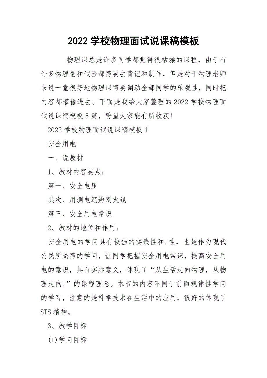 2022学校物理面试说课稿模板_第1页