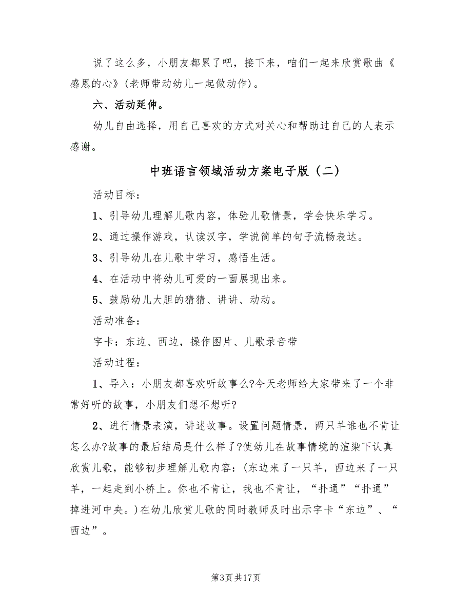 中班语言领域活动方案电子版（八篇）_第3页