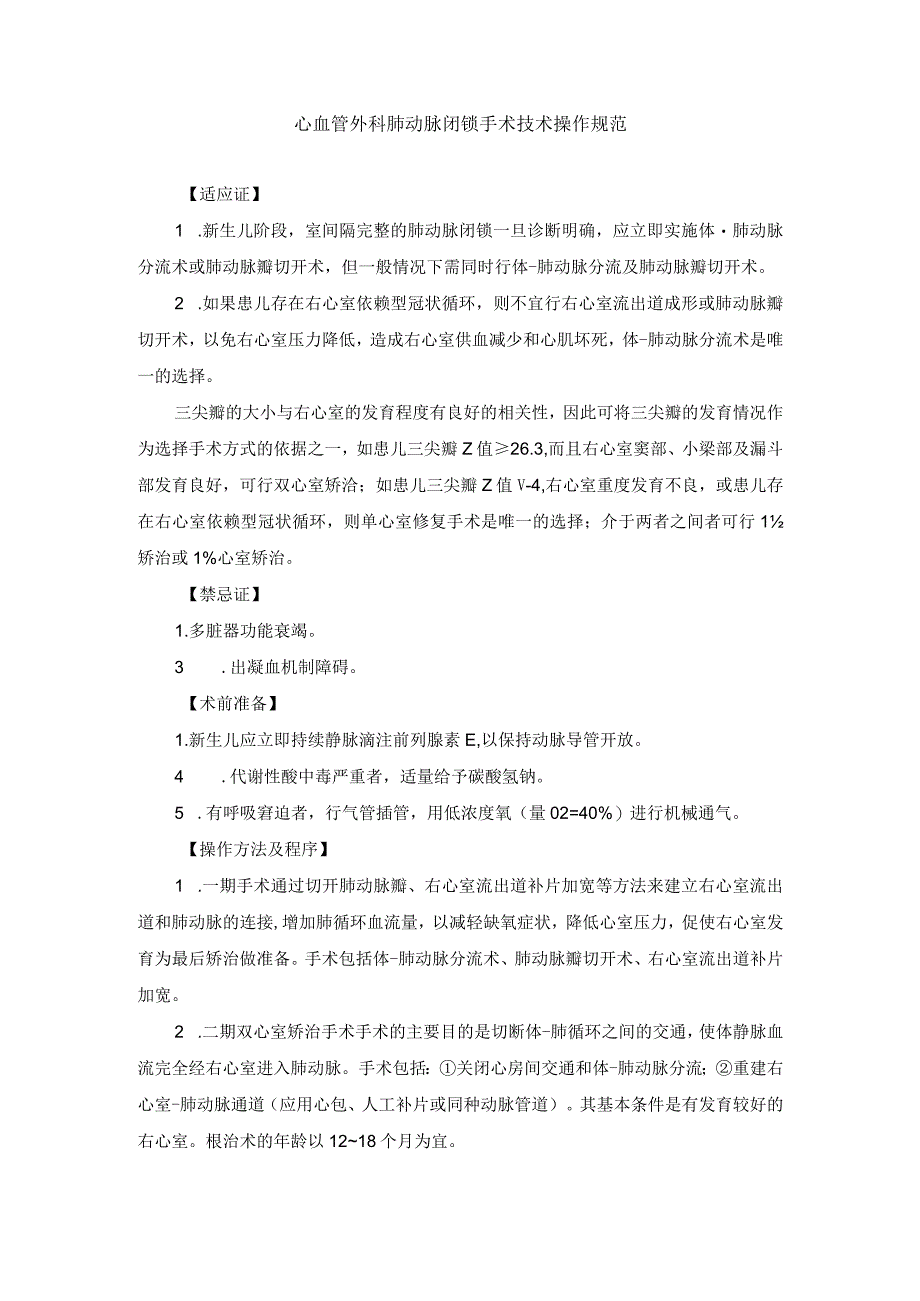 心血管外科肺动脉闭锁手术技术操作规范_第1页