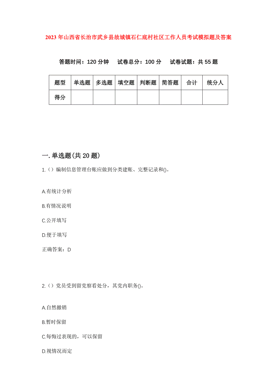 2023年山西省长治市武乡县故城镇石仁底村社区工作人员考试模拟题及答案_第1页