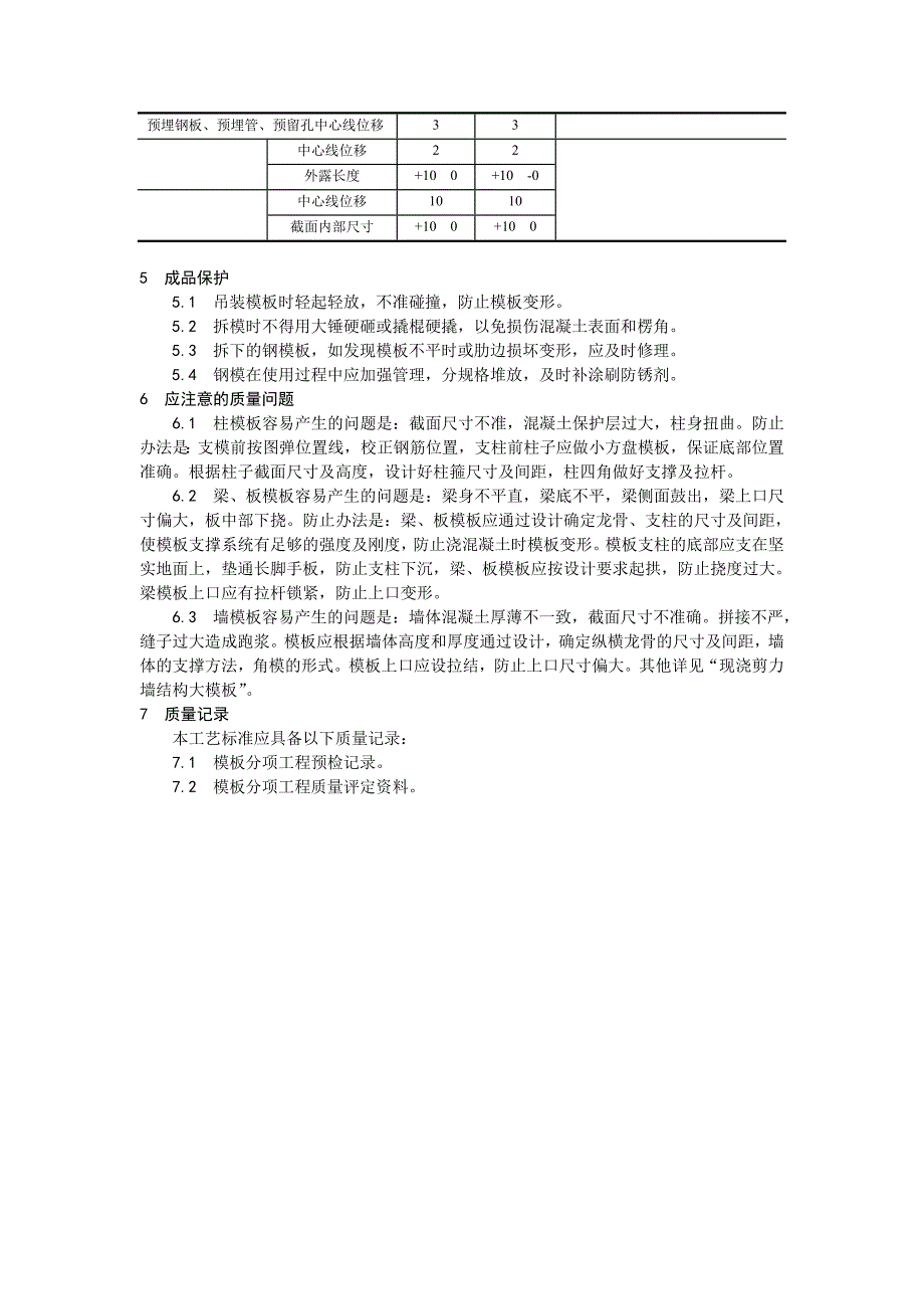 框架结构定型组合钢模板的安装与拆除工艺_第4页