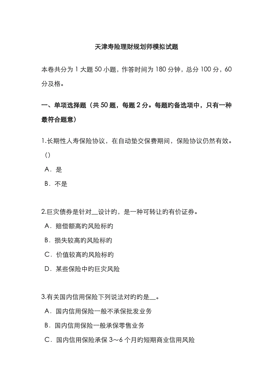 2023年天津寿险理财规划师模拟试题_第1页