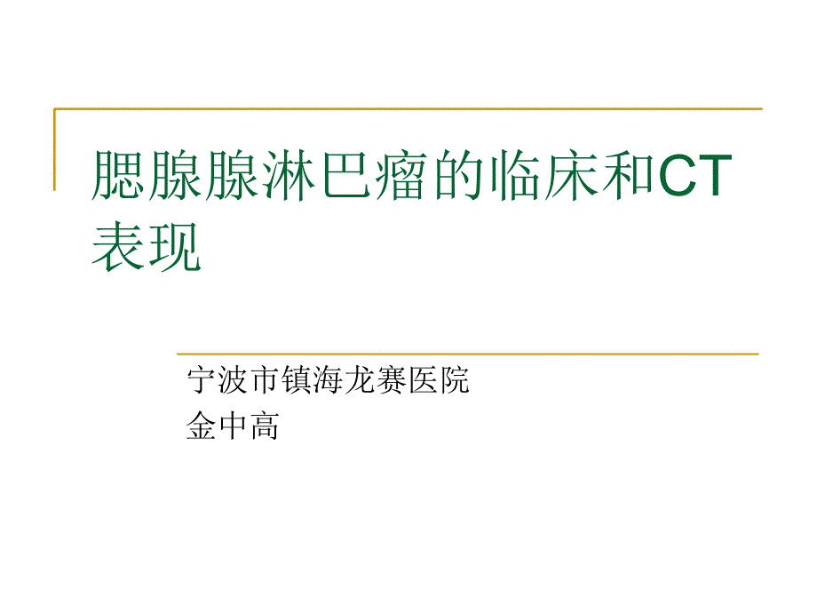 腮腺腺淋巴瘤的临床和ct表现_第1页