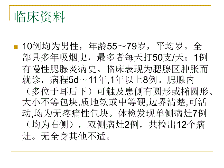 腮腺腺淋巴瘤的临床和ct表现_第4页