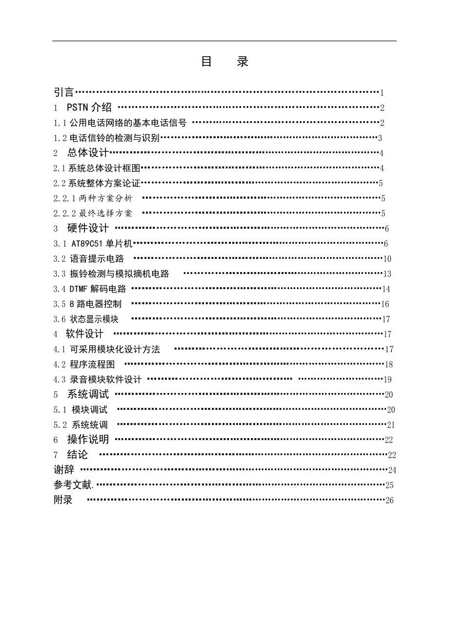 基于PSTN的家用电器远程控制系统设计毕业论文_第3页